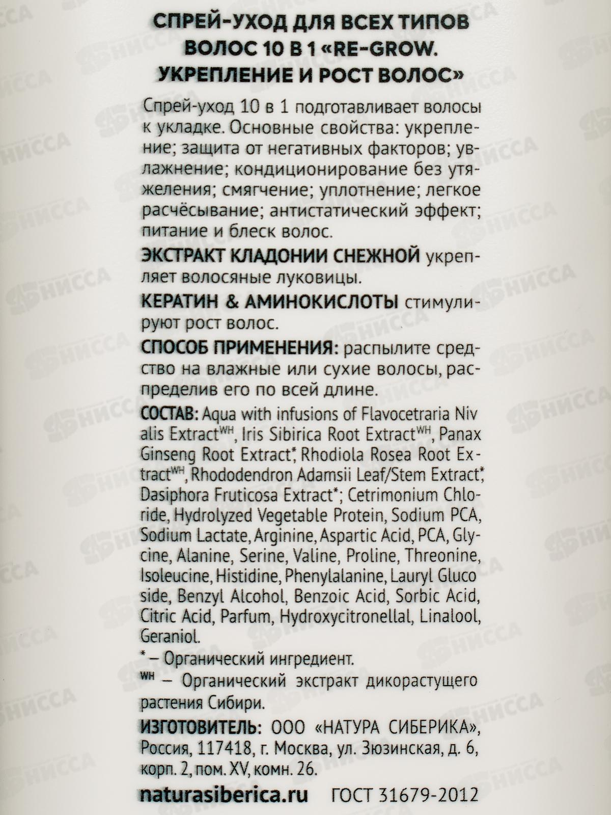 Natura Siberica HE Спрей-уход для волос Укрепление и рост 150мл *9  0874