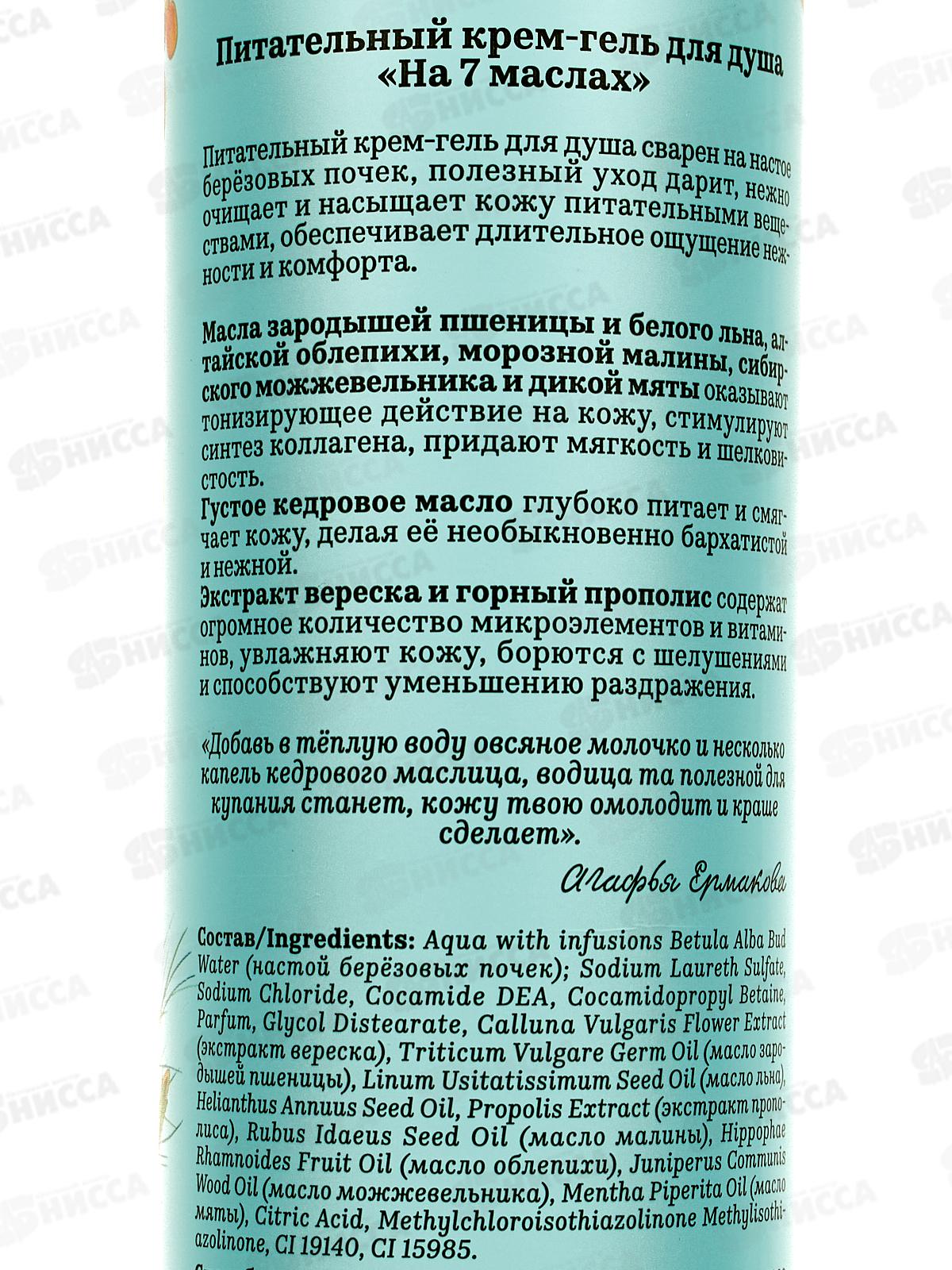Рецепты Бабушки Агафьи Сибирская Травница Крем-гель для душа на 7 маслах 400мл *12  3255