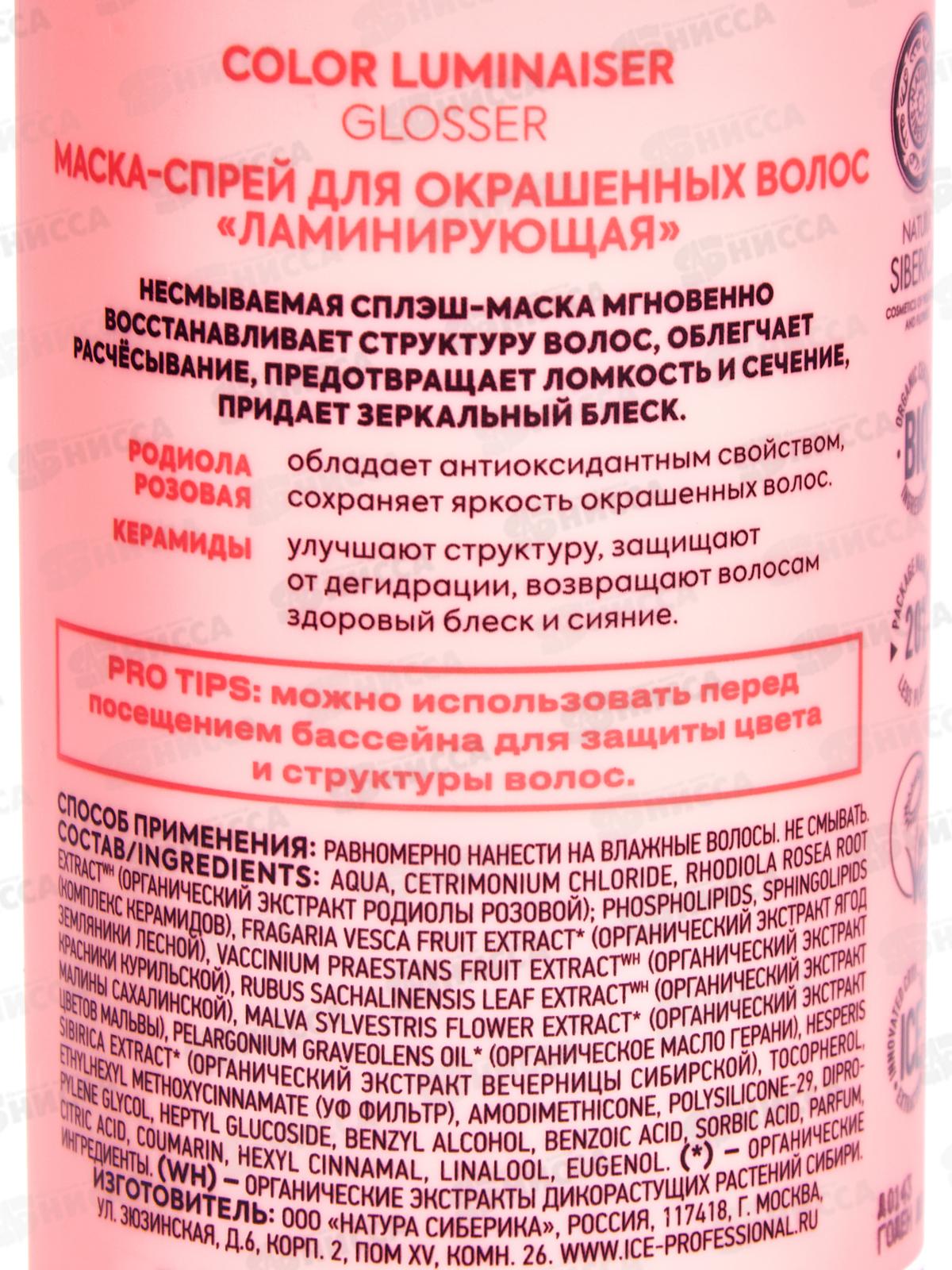 Natura Siberica ICE Маска-спрей для волос Ламинирующая 200мл *6  0288