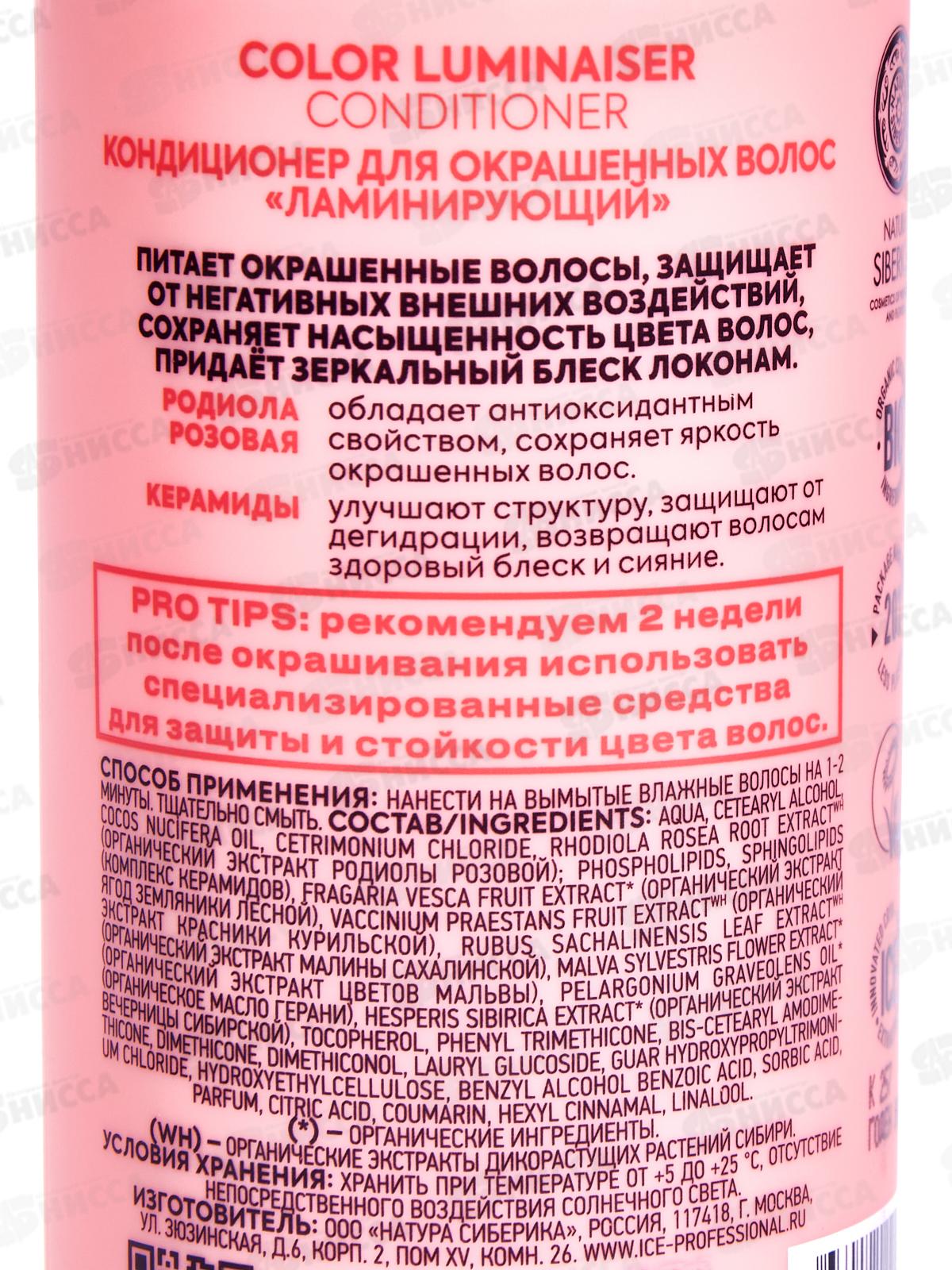 Natura Siberica ICE Кондиционер для волос Ламинирующий 250мл *6  0233