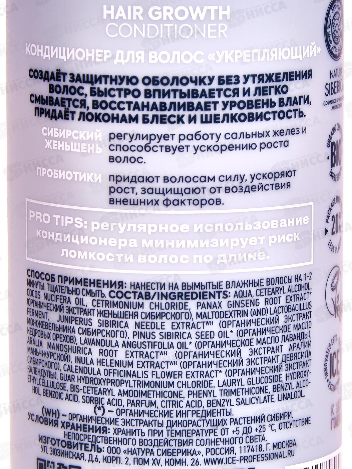 Natura Siberica ICE Кондиционер для волос Укрепляющий 250мл *6  9878