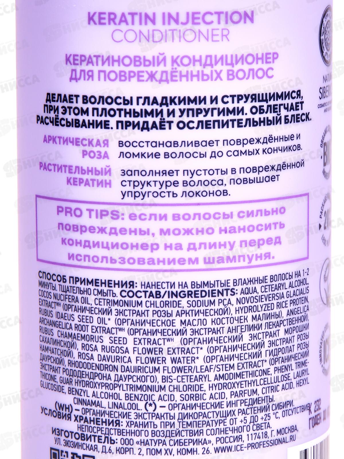 Natura Siberica ICE Кондиционер для волос Кератиновый 250мл *6  0127