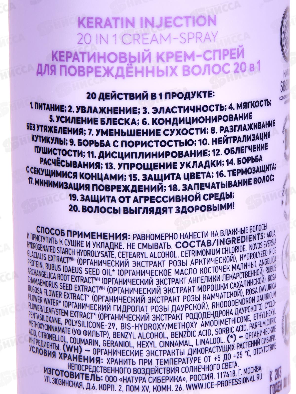 Natura Siberica ICE Крем-спрей для волос Кератиновый 20в1 200мл *6  0141