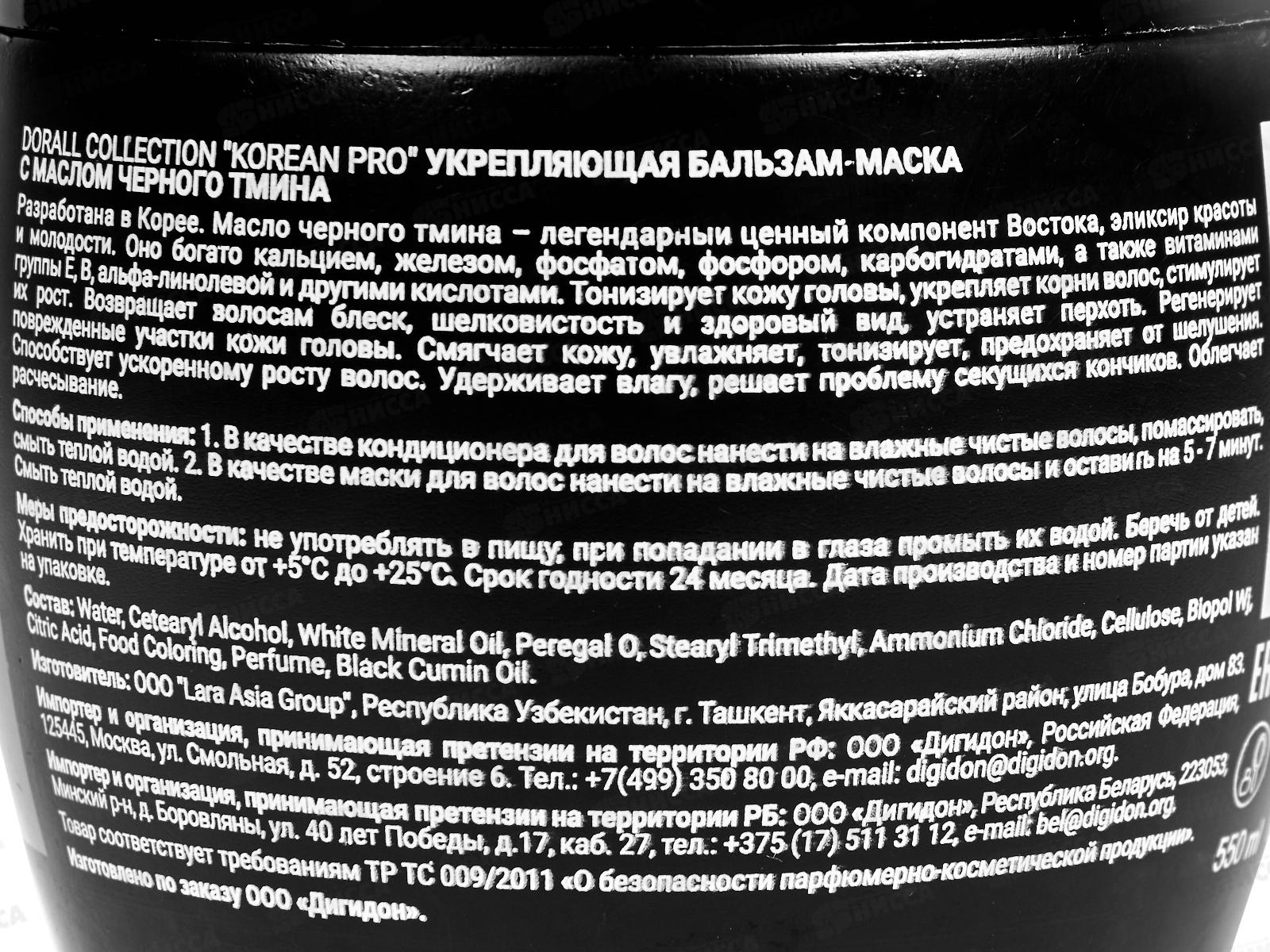 Korean Pro Бальзам-маска для волос  Черный тмин 550мл *12