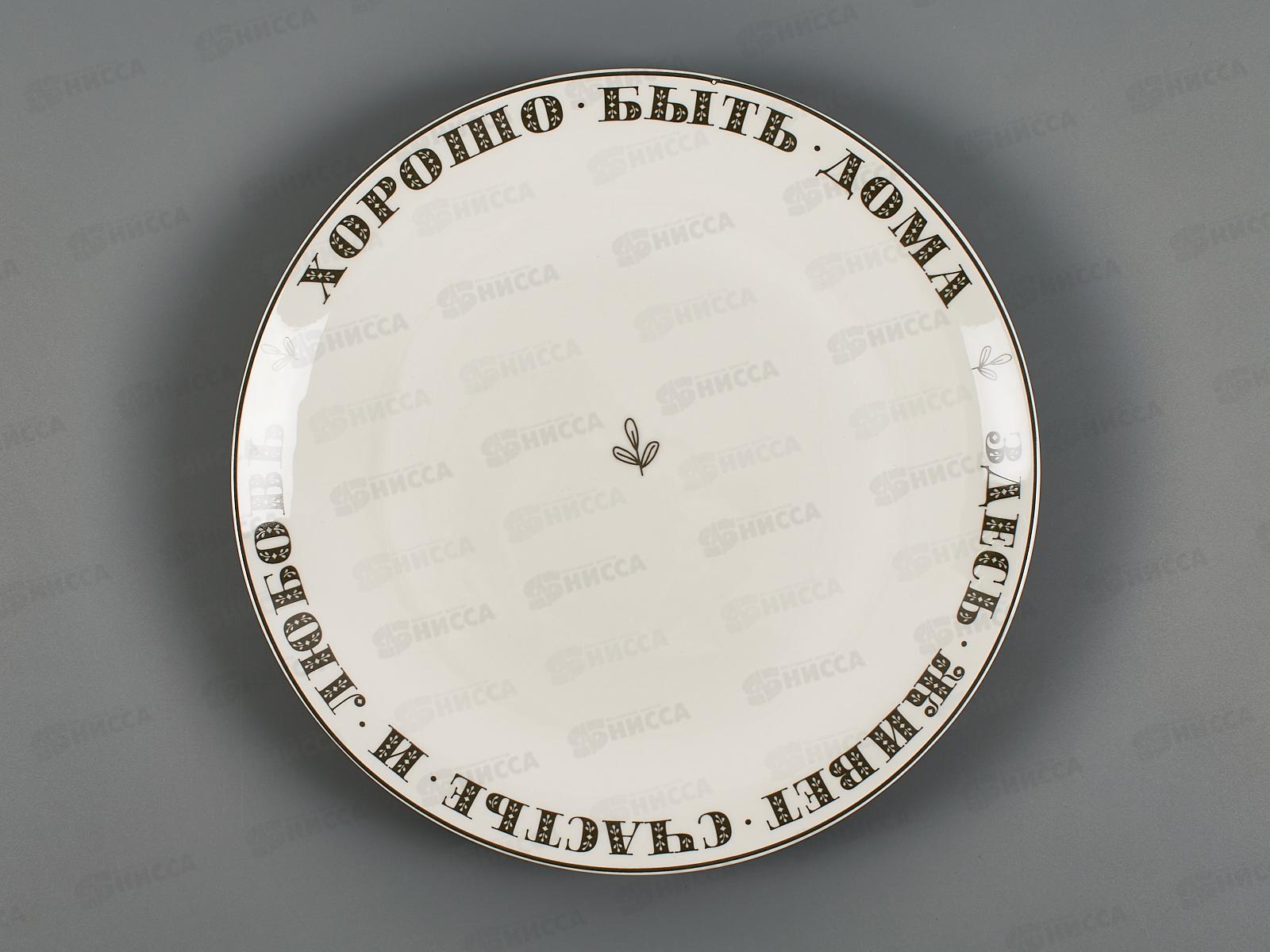 Тарелка обеденная Хорошо быть дома 25,5см 87-296