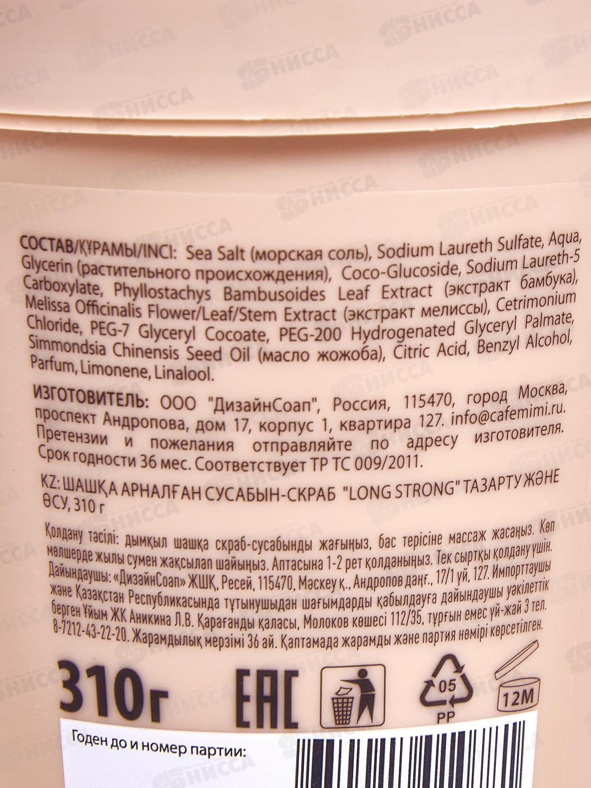 Кафе Мими CLS Шампунь-скраб для волос Очищение и рост 310г 561113 *8