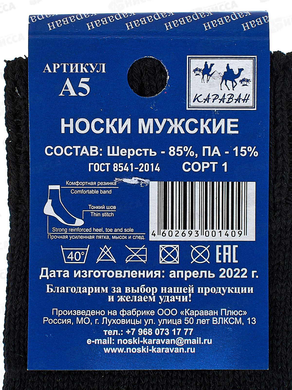 Носки мужские Караван шерсть А5 (29) *50 43-44