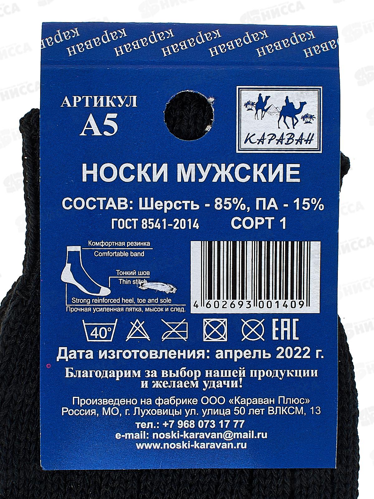 Носки мужские Караван шерсть А5 (31) *50 45-46