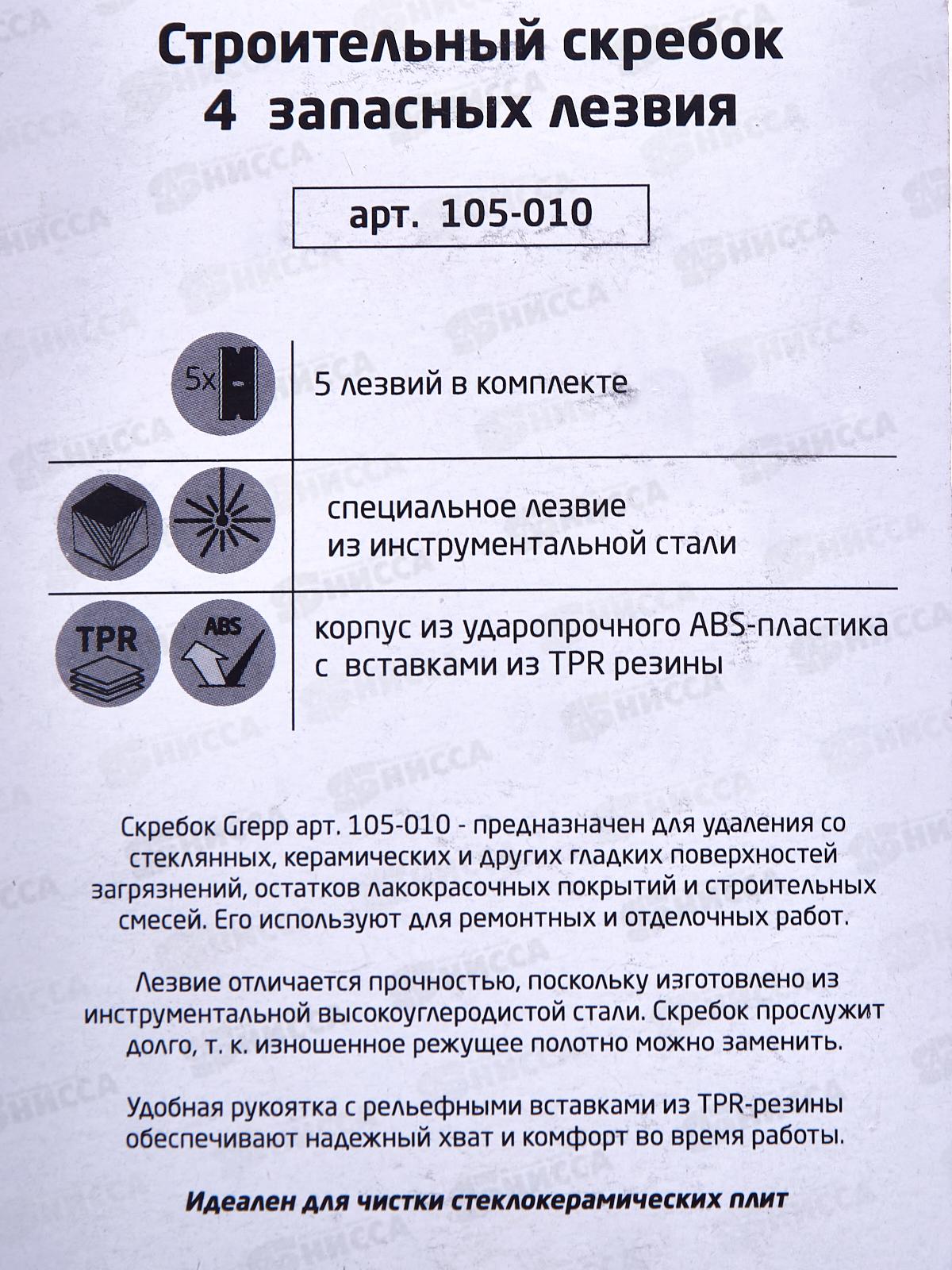 Скребок универсальный 4запасных лезвия 105-010 *12/144
