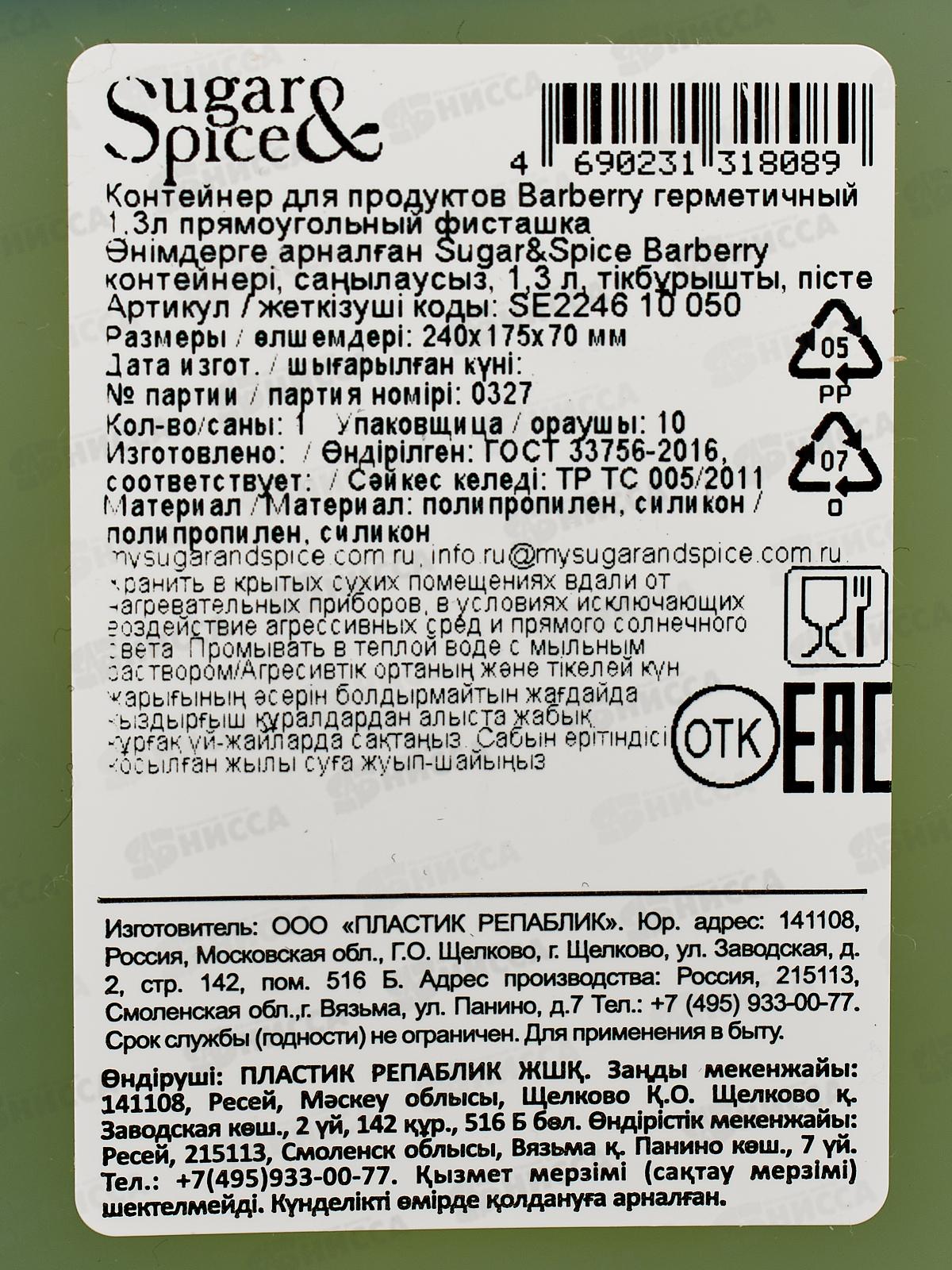 Контейнер для продуктов &quotSugar Spice&quot 1,3л фисташковый SE224610050