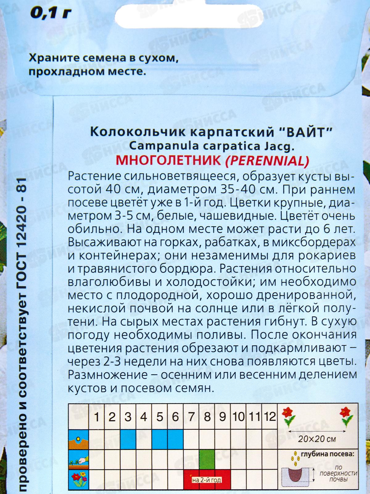 Колокольчик Вайт карпат 0,1г *10  АРТ