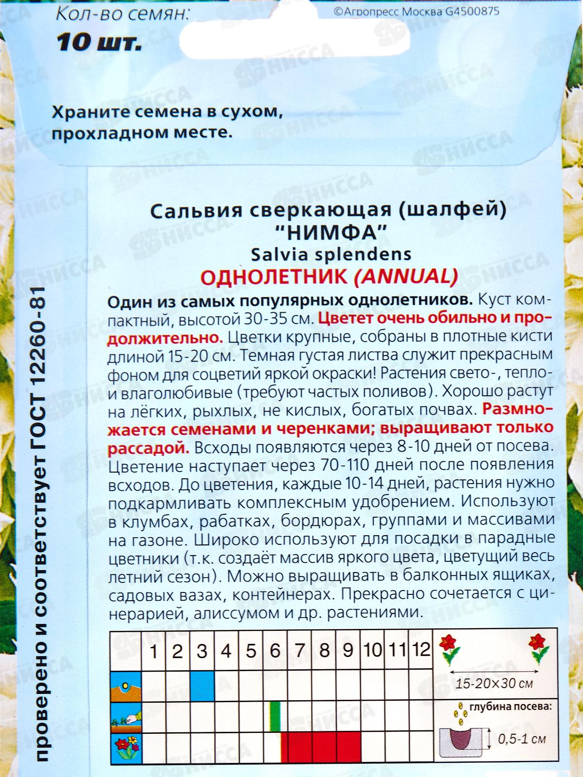 Сальвия Нимфа сверк 10шт *10  АРТ +