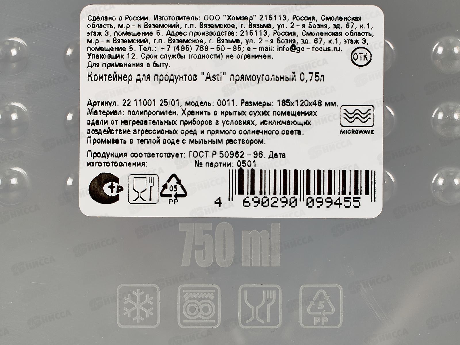 Контейнер для продуктов &quotAsti&quot прямоугольный 0,75л светло-бежевый 221100125/01 *20