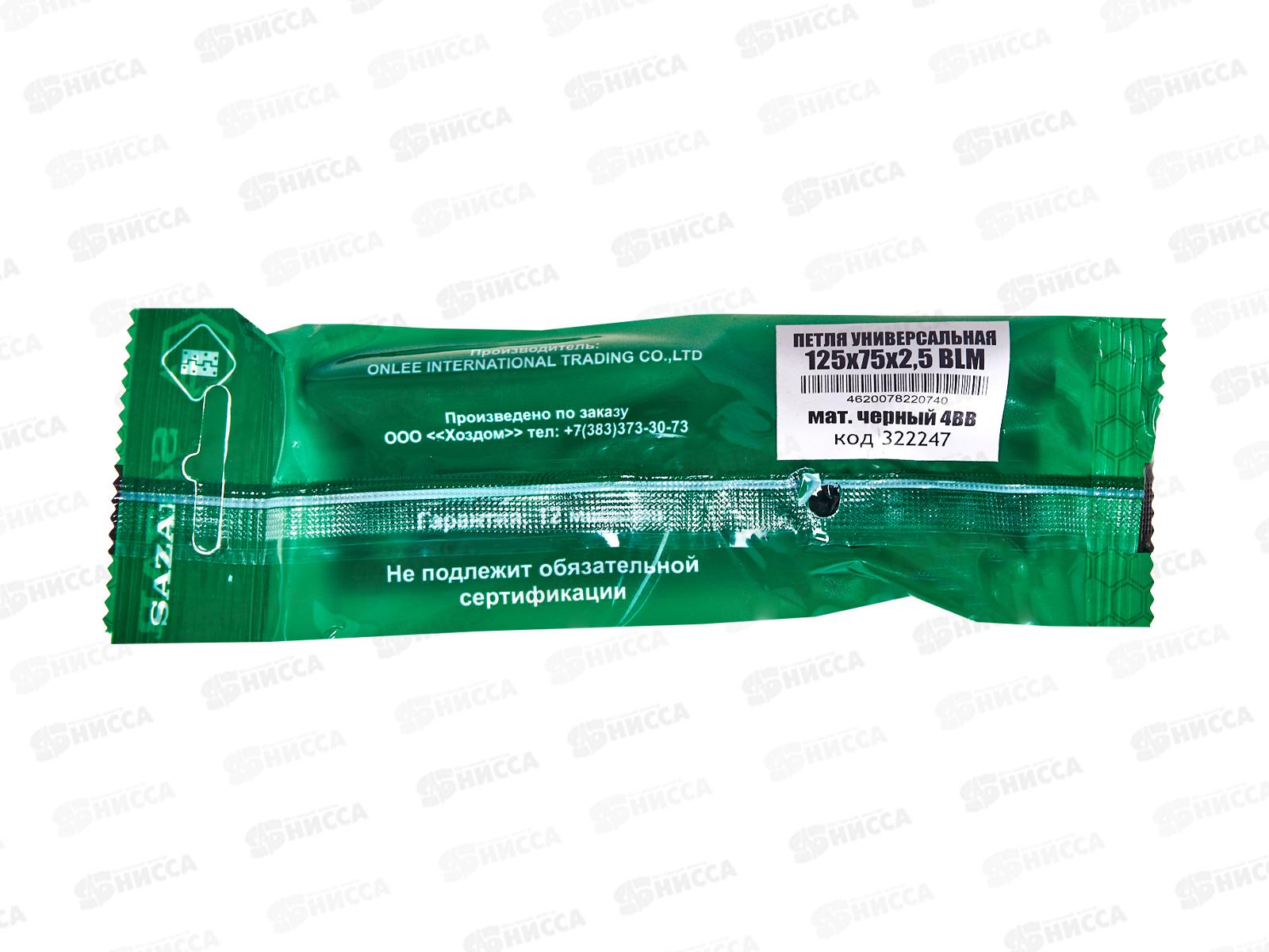 Петля универсальная 125*75*2,5 BLM матовый черный 2BB 322247