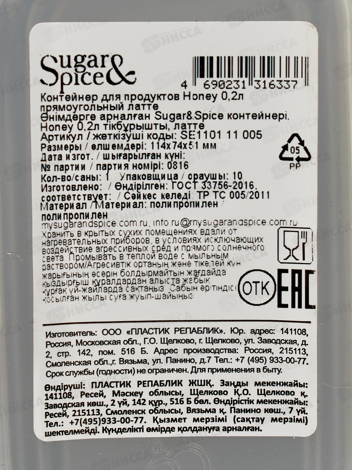 Контейнер для продуктов &quotSugar Spice&quot 0,2л прямоугольный SE110111005