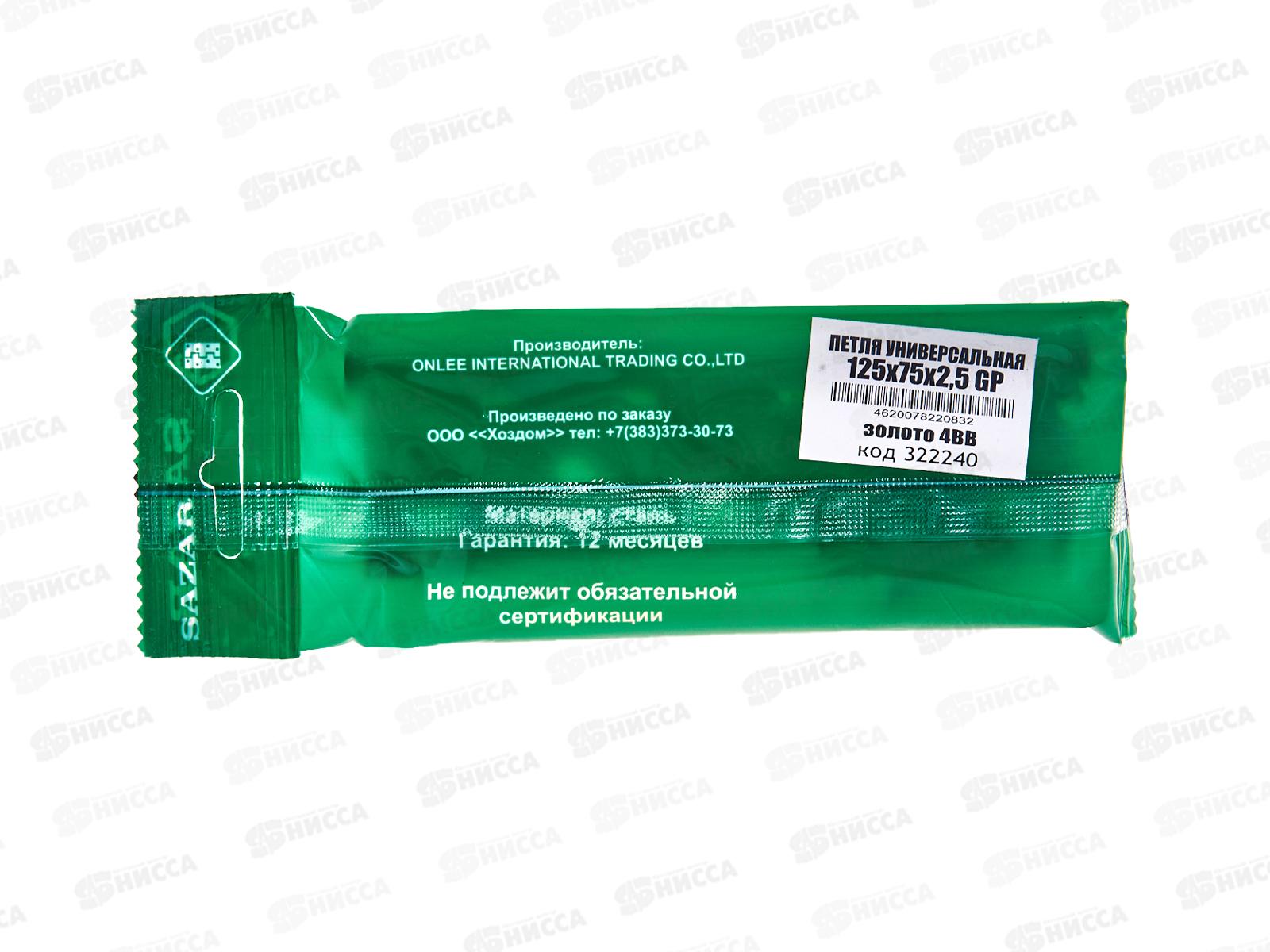 Петля универсальная 125*75*2,5 GP золото 2BB 322240