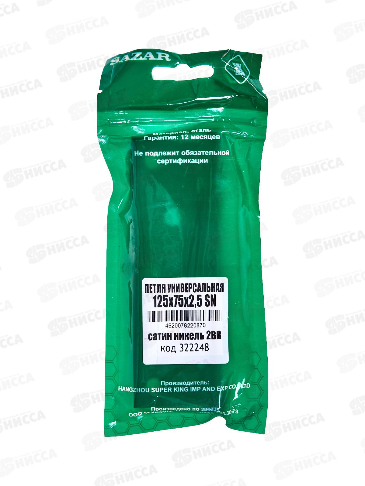 Петля универсальная 125*75*2,5 SN сатин никель 2BB 322248