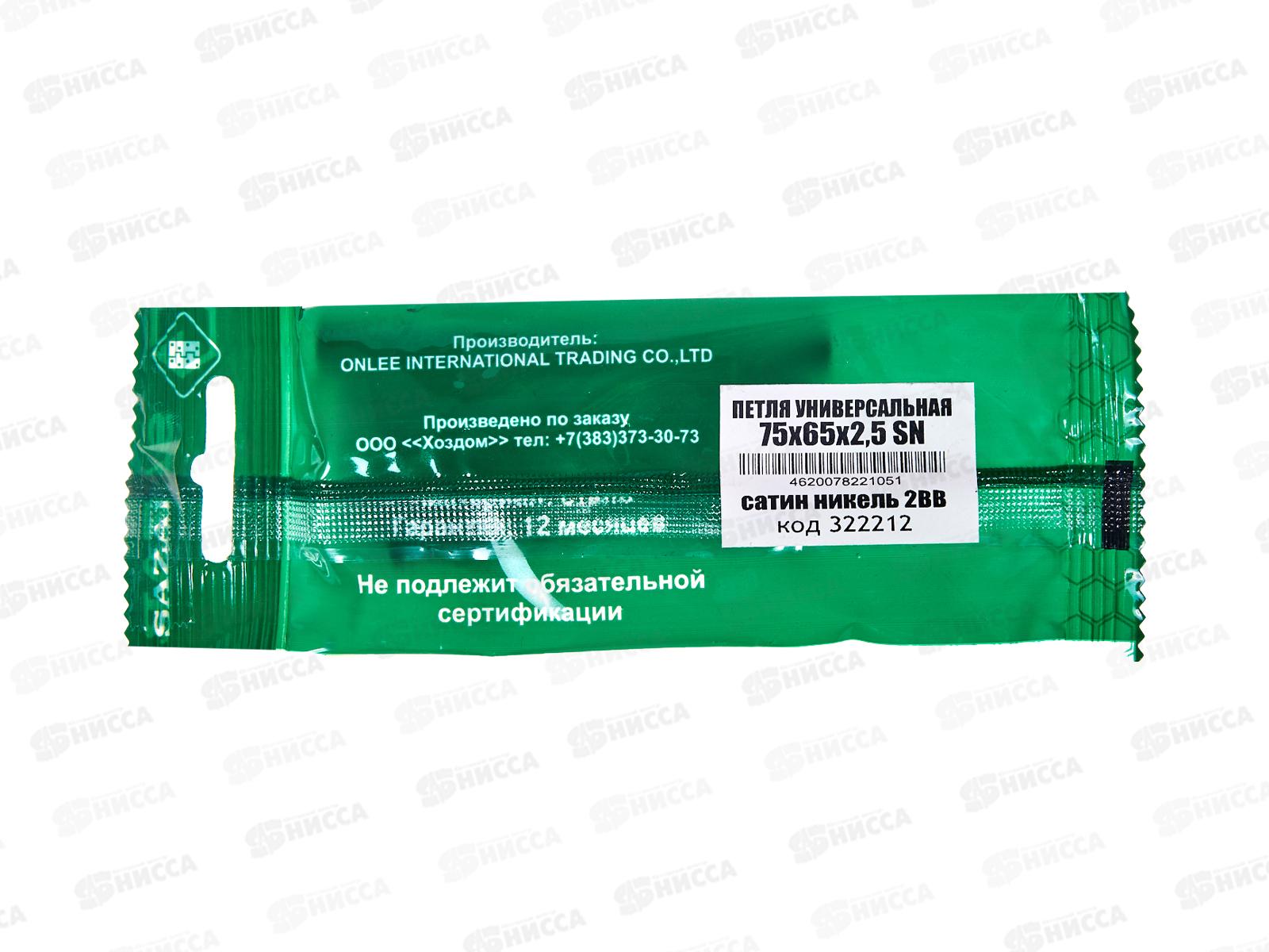 Петля универсальная 75*65*2,0 SN сатин никель 2BB 322212