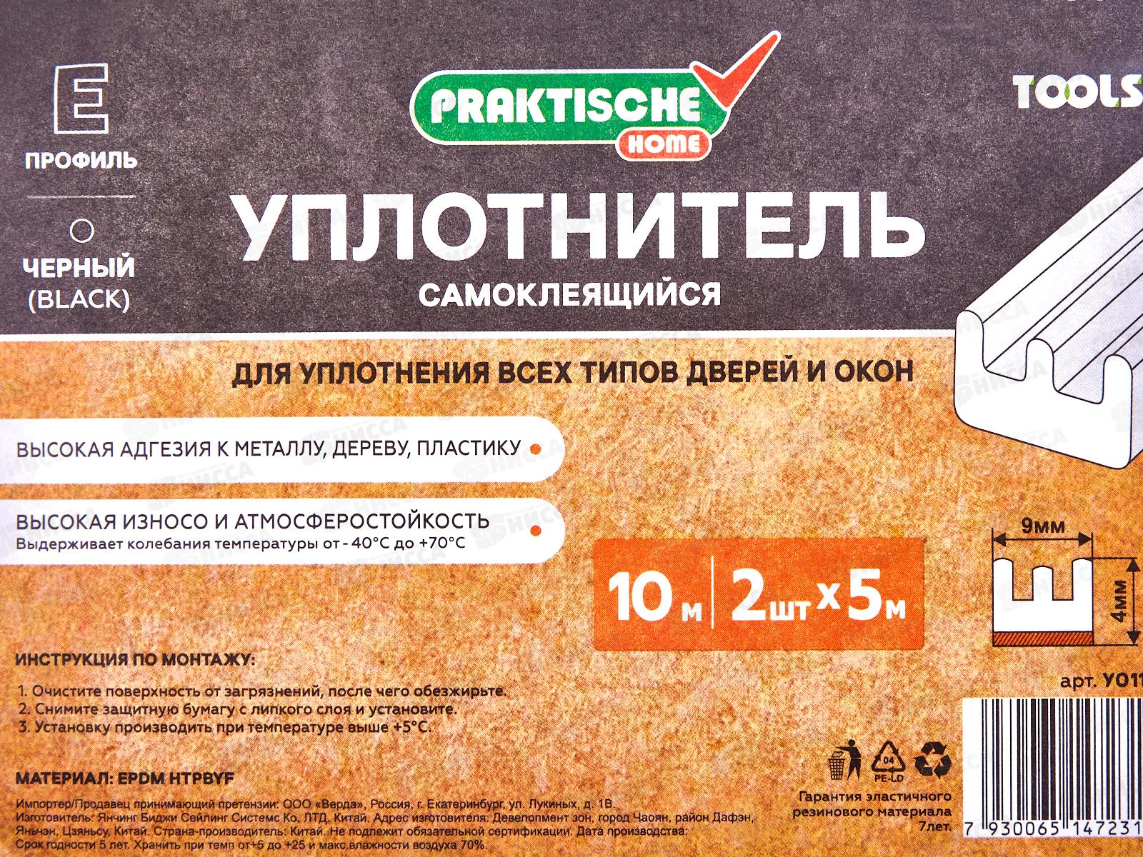 Уплотнитель самоклеящийся PRAKTISCHE 9х4мм Е- 10м (черный) У0116