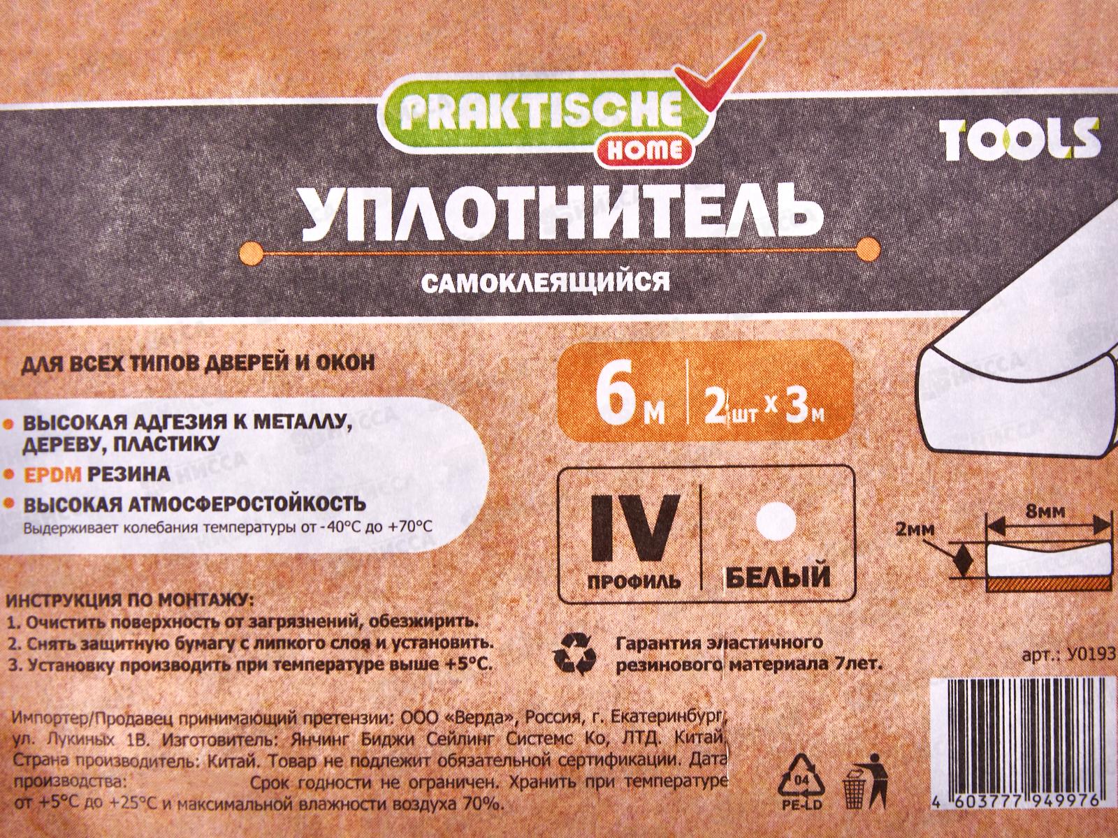 Уплотнитель самоклеящийся PRAKTISCHE 8х2мм IV-6м (белый) У0193