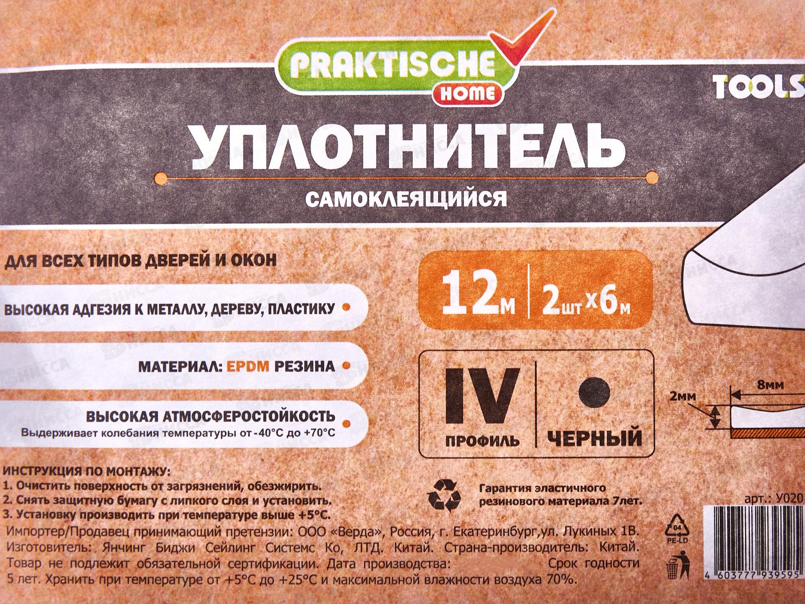 Уплотнитель самоклеящийся PRAKTISCHE 8х2мм IV-12м (черный) У0201