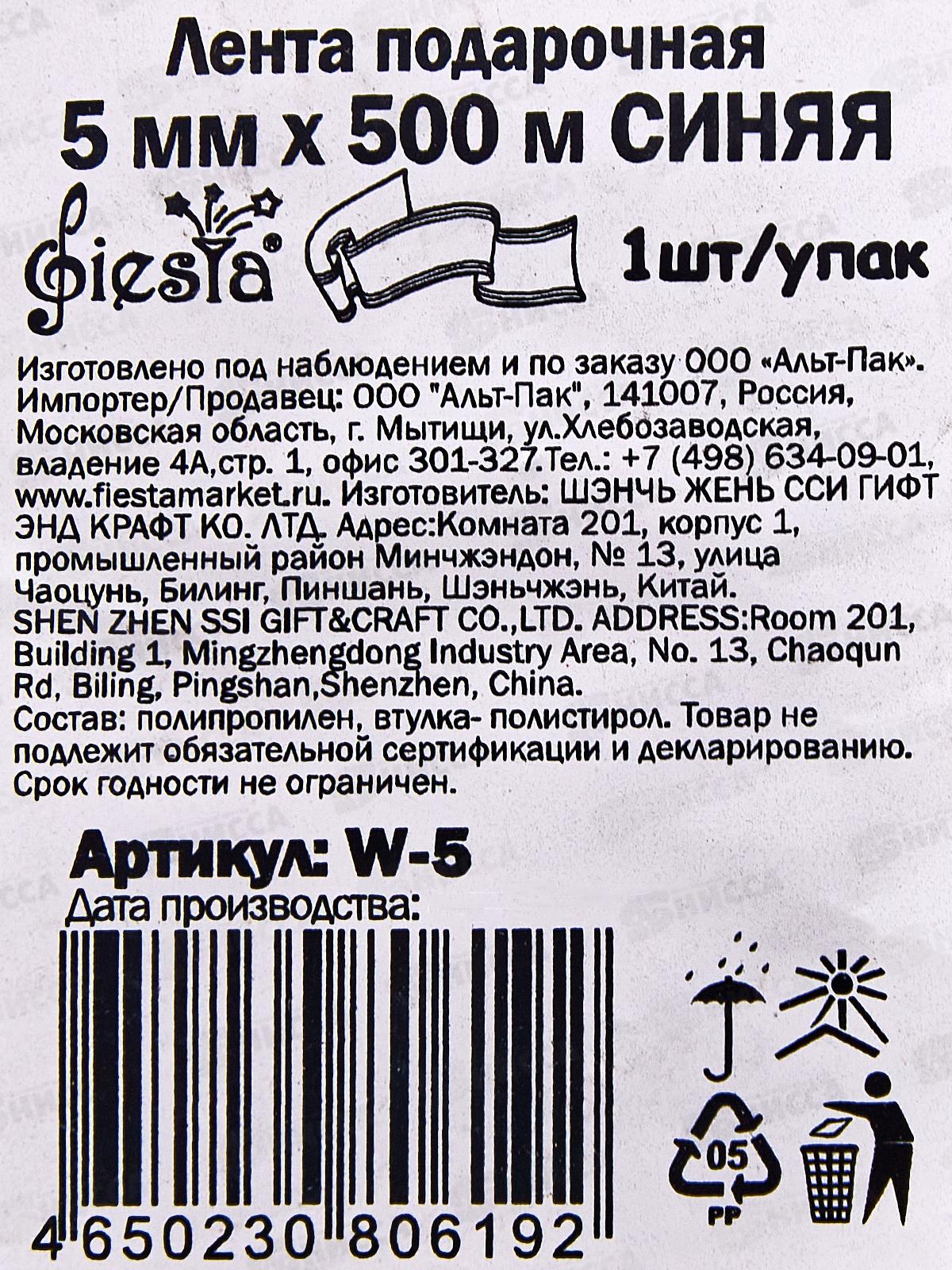 Лента подарочная Fiesta 5мм/500м синяя W-5 *1