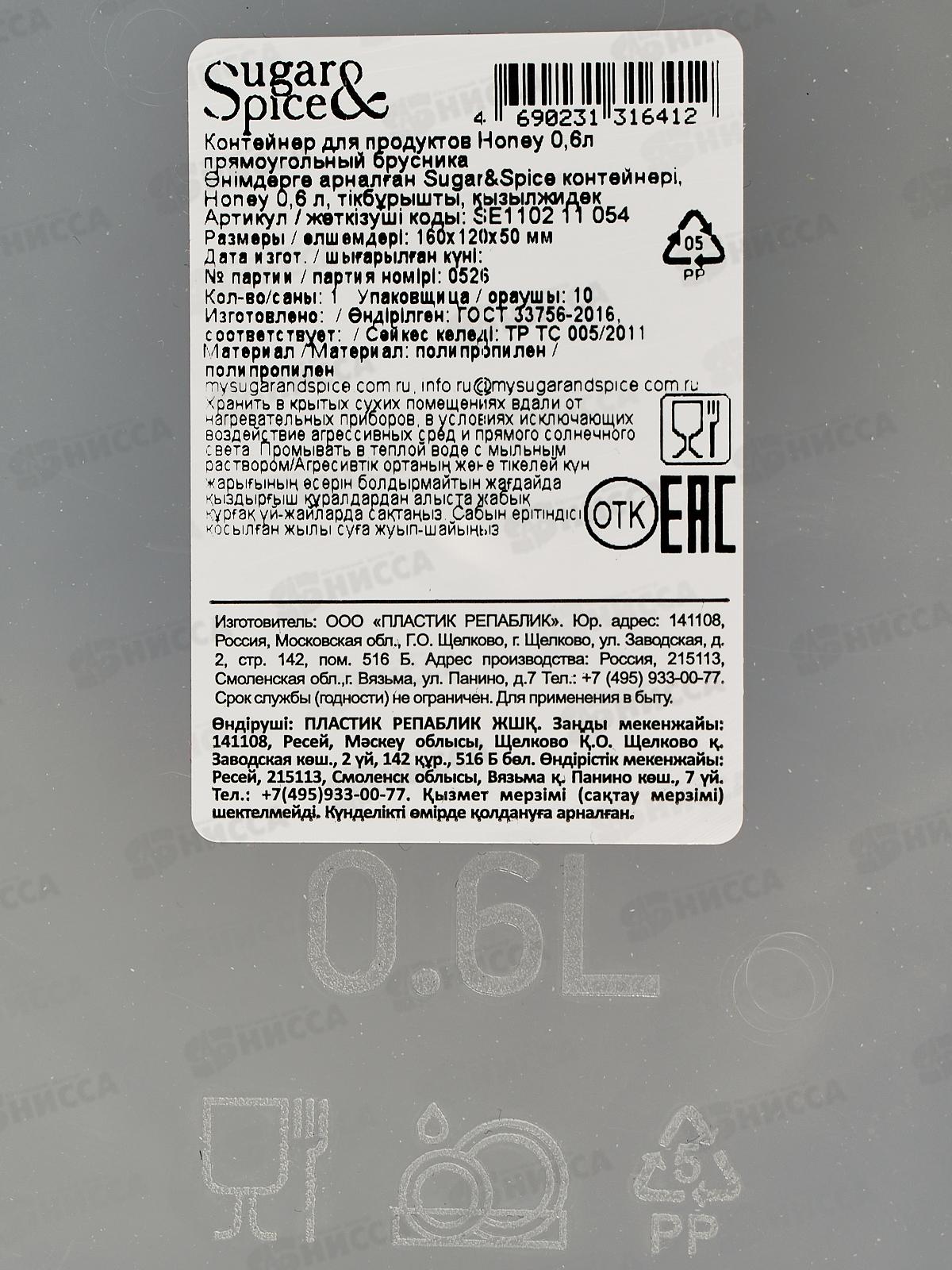 Контейнер для продуктов &quotSugar Spice&quot 0,6л SE110211054
