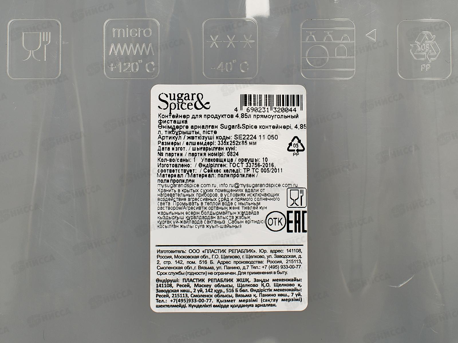 Контейнер для продуктов &quotSugar Spice&quot 4,85л SE222411050