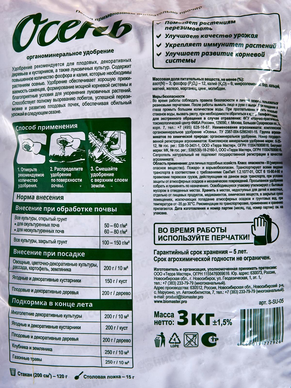 БИО МАСТЕР 3кг Осень Секрет урожая