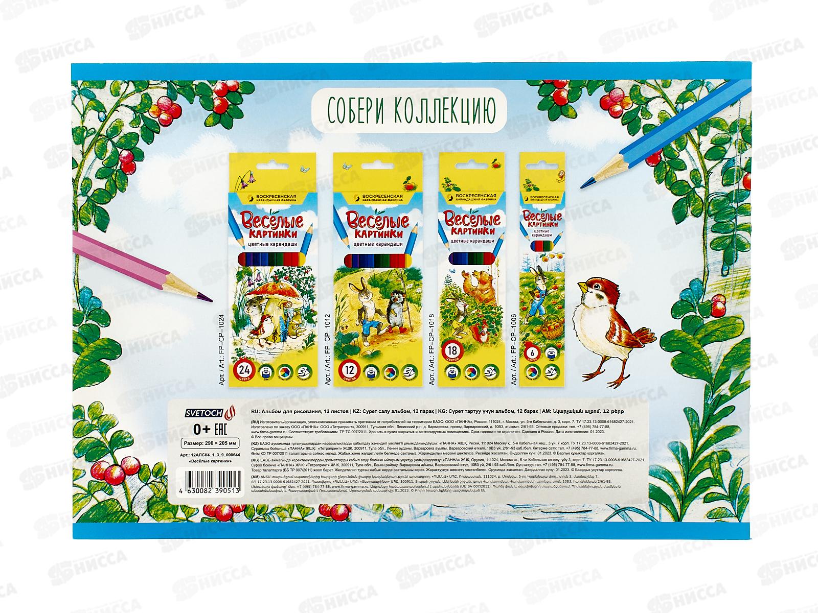 Альбом для рисования 12л SVETOCH Весёлые картинки, 000644  *10/50