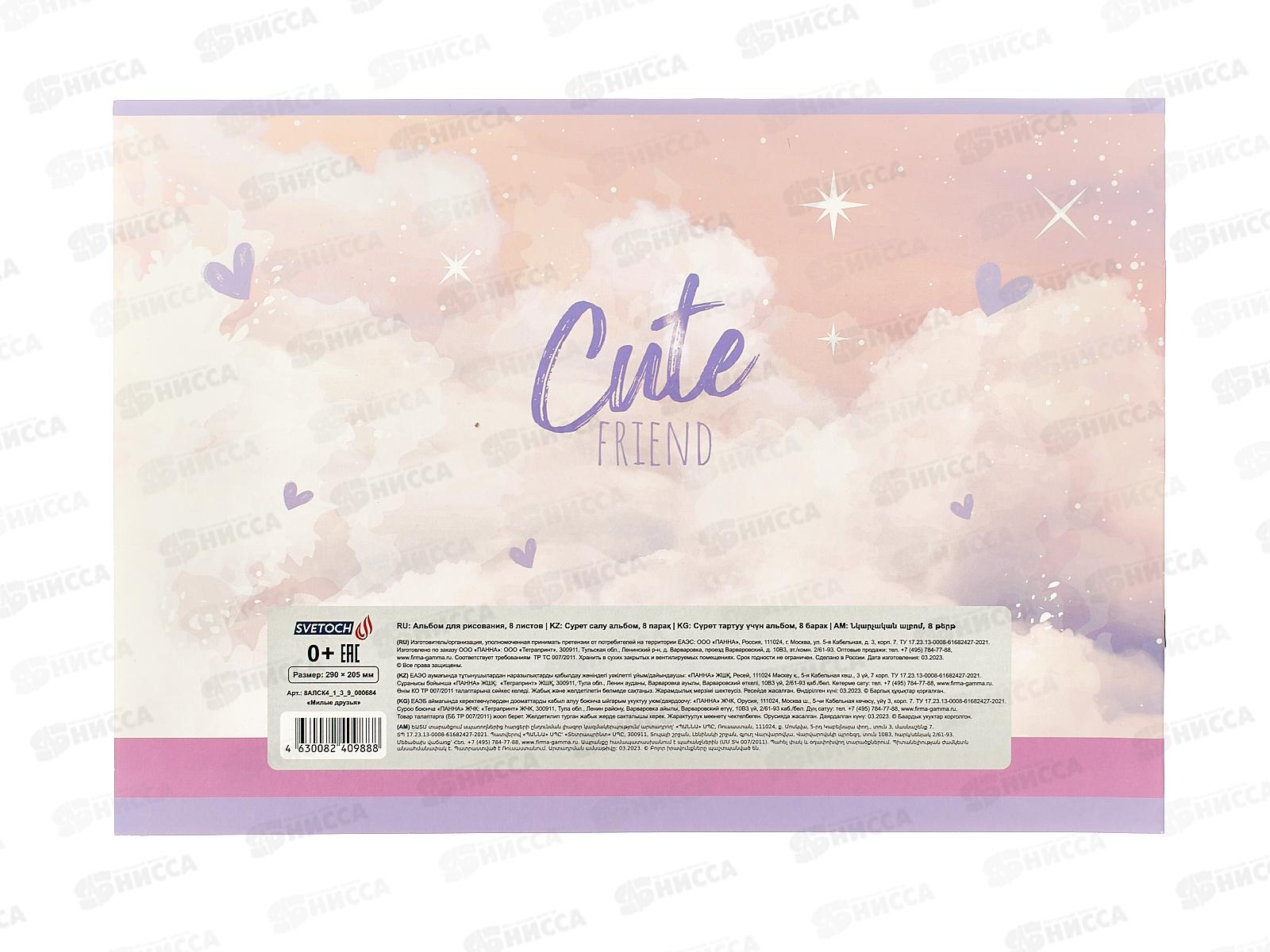 Альбом д/рис. 8л SVETOCH Милые друзья, 000684  *20/60