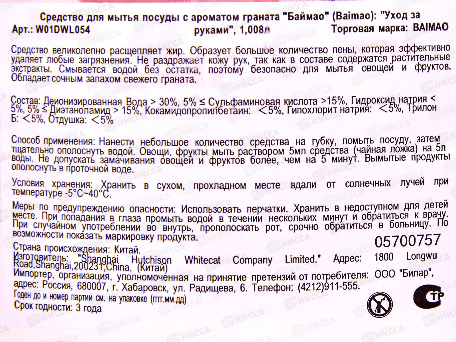 Baimao средство для посуды Уход за руками Гранат 1,08л *12