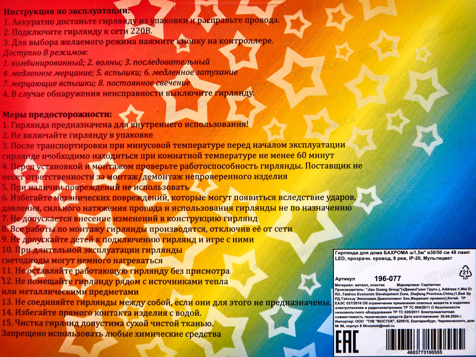 Гирлянда 1,5м*50см Бахрома 48LED мульти 196-077