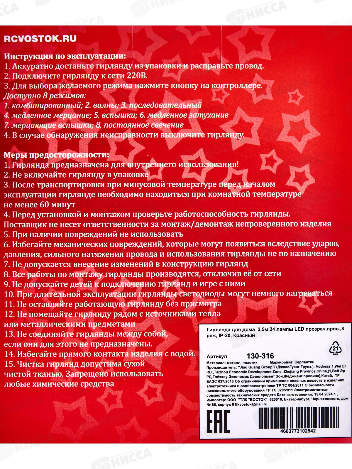 Гирлянда 2,5м 24LED 8 режимов  красный 130-316