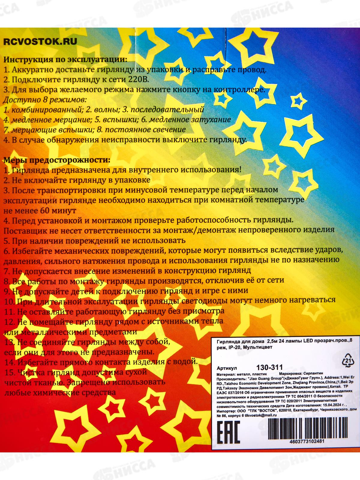 Гирлянда 2,5м 24LED 8 режимов  мульти 130-311