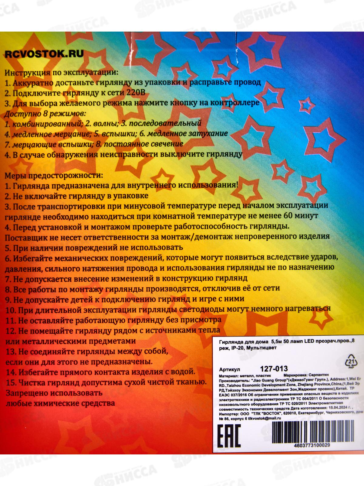 Гирлянда 5,5м 50LED 8 реж мульти 127-013