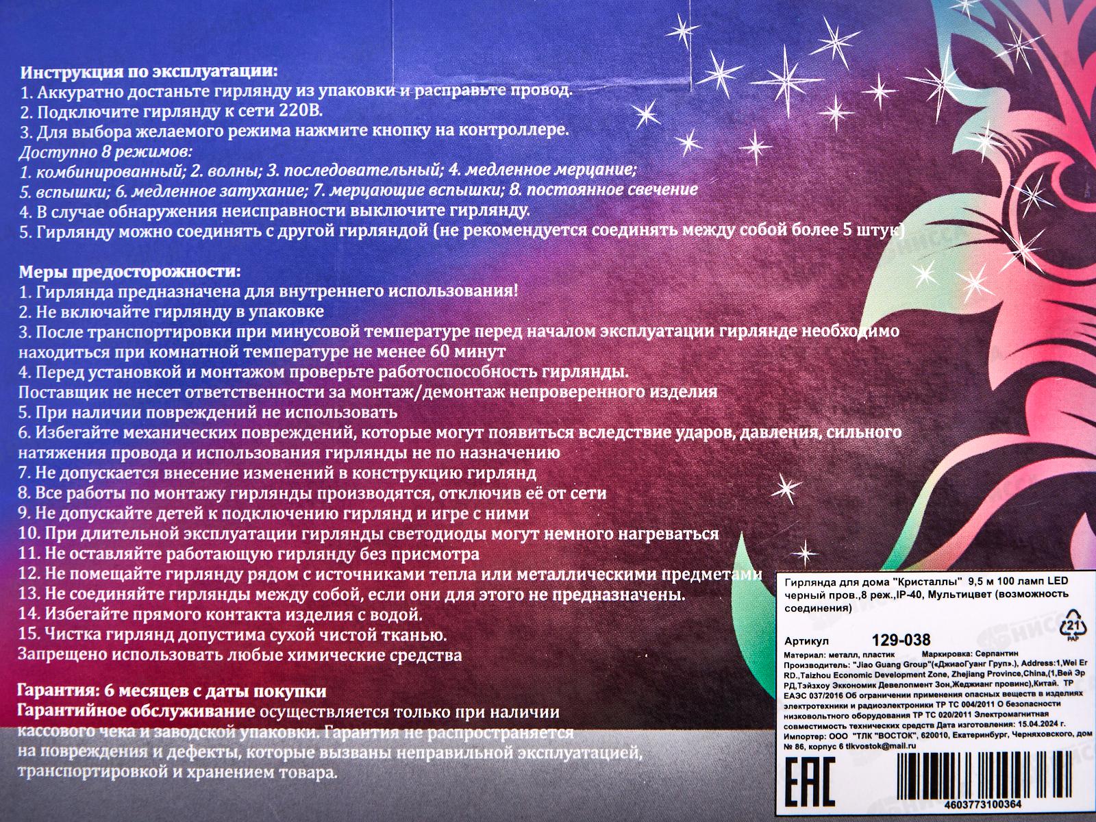 Гирлянда 9,5м Кристаллы 100LED 8 режимов  мульти 129-038