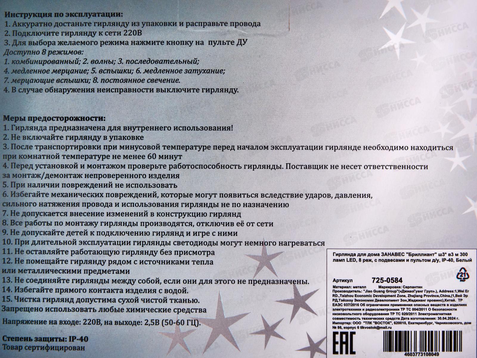 Гирлянда 3*3м Занавес Бриллиант 300LED 8реж пульт бел 725-0584