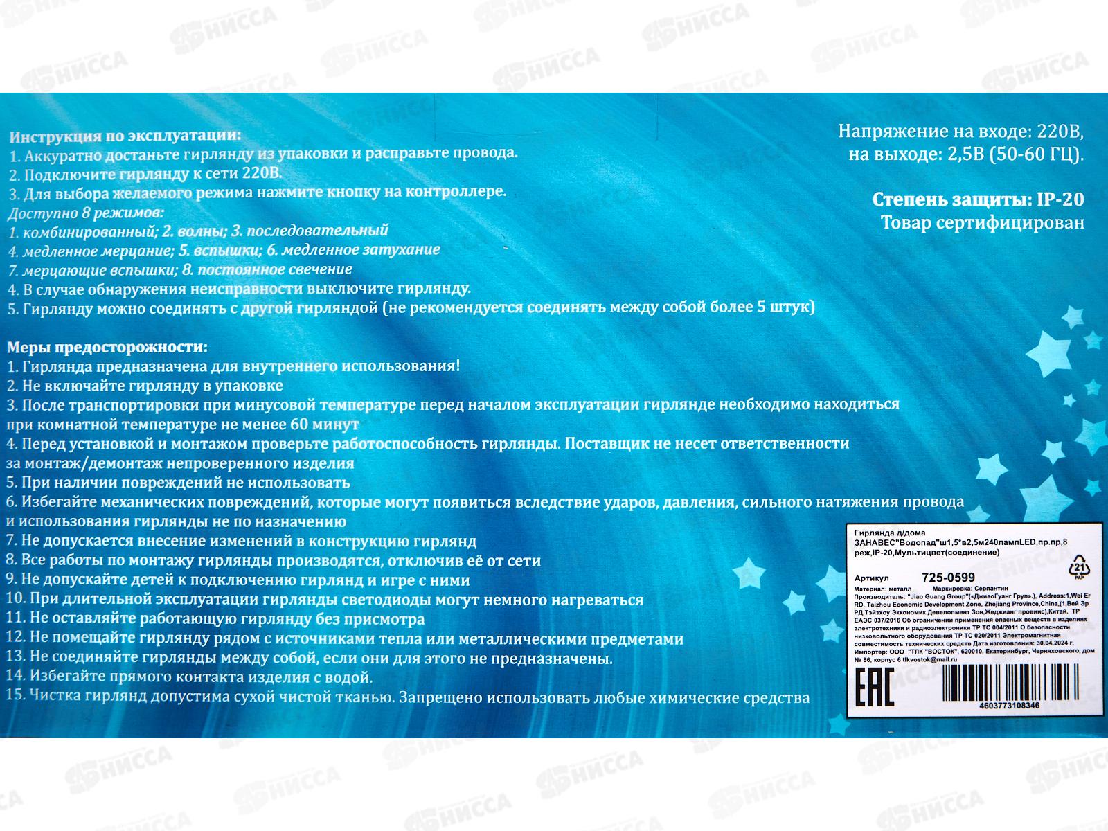 Гирлянда 1,5*2,5м Занавес Водопад 240LED 8реж мульти 725-0599