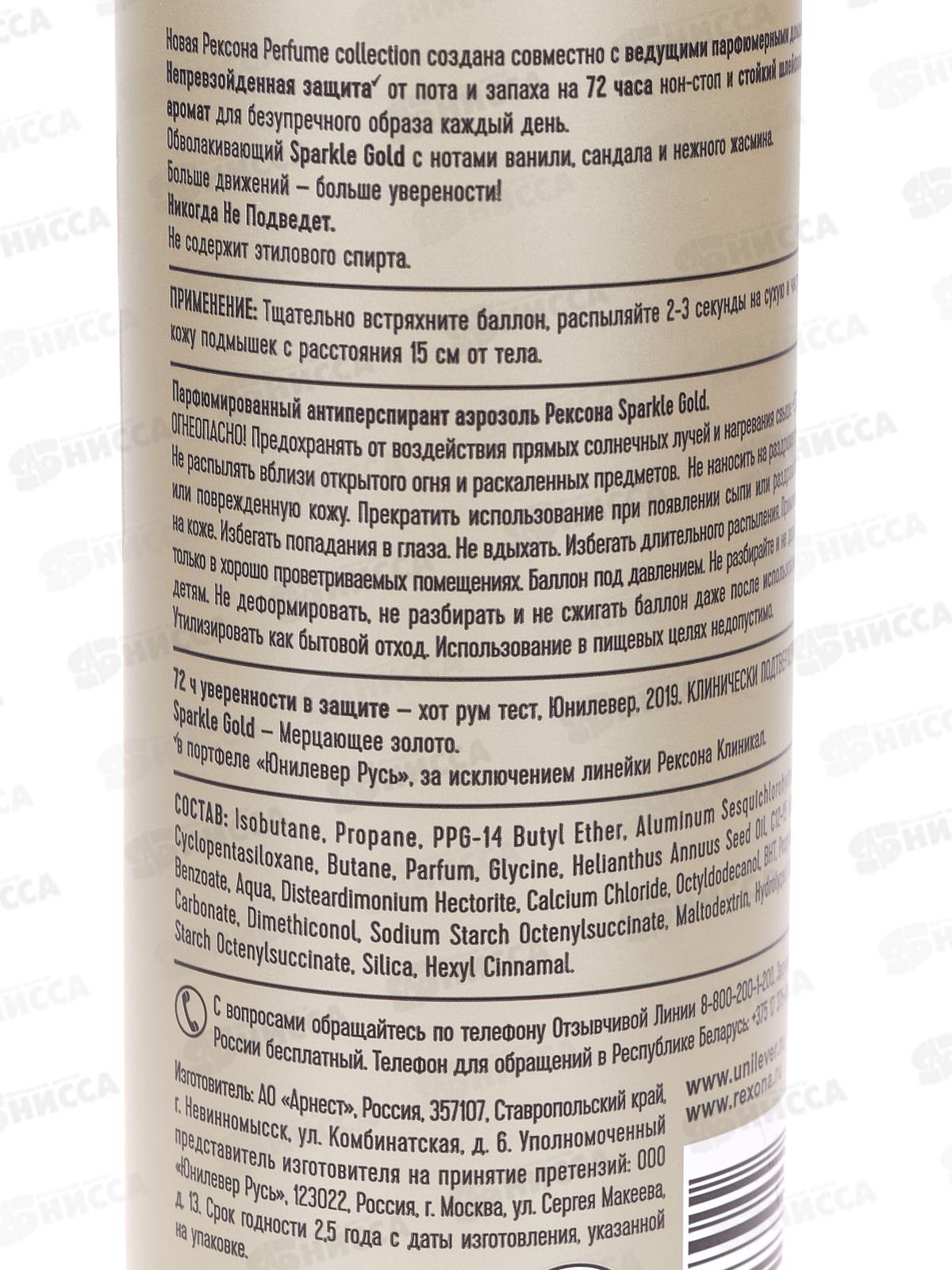 РЕКСОНА дезодорант спрей 150мл Sparkle Gold парфюмированный *6