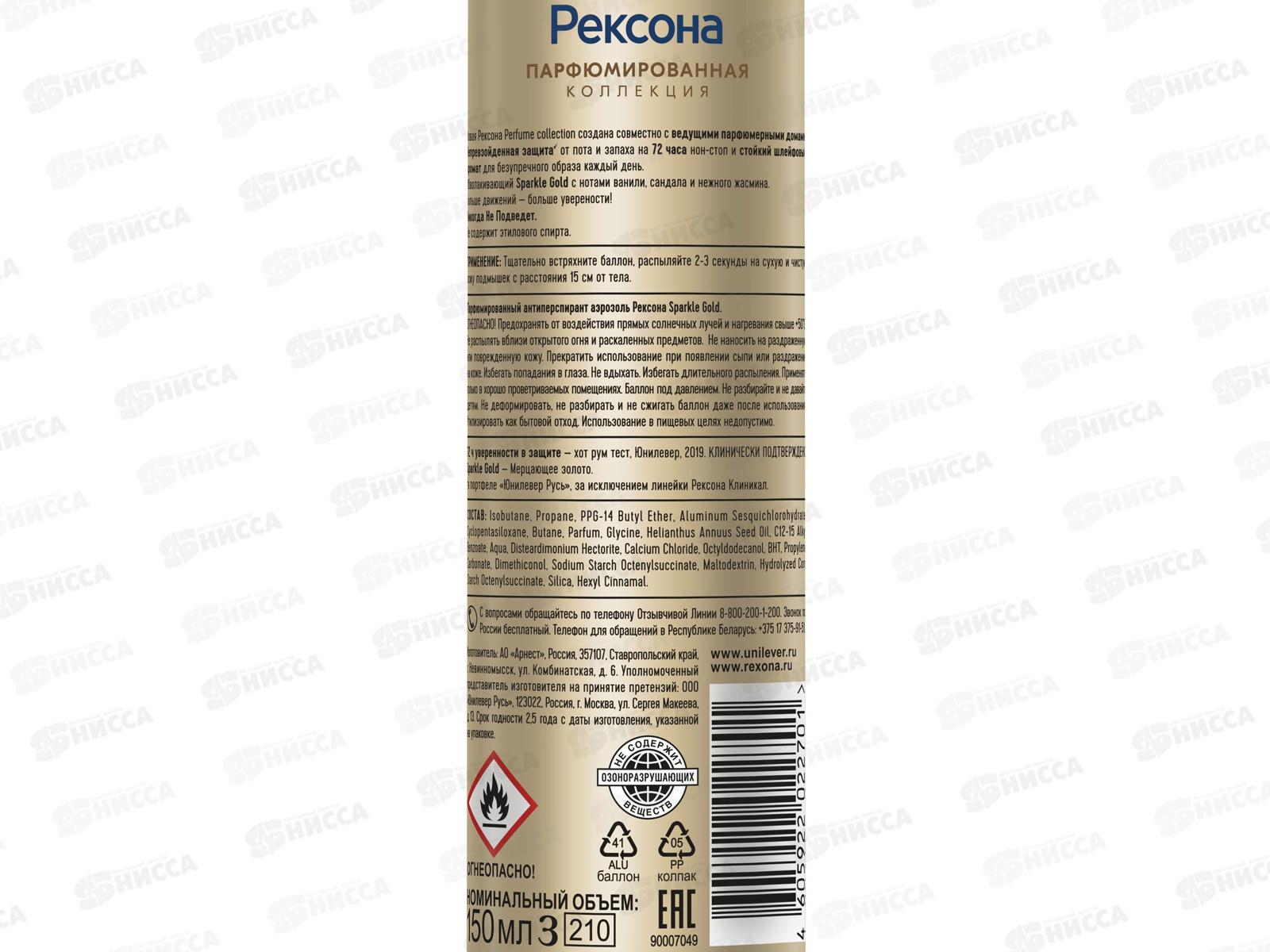 РЕКСОНА дезодорант спрей 150мл Sparkle Gold парфюмированный *6