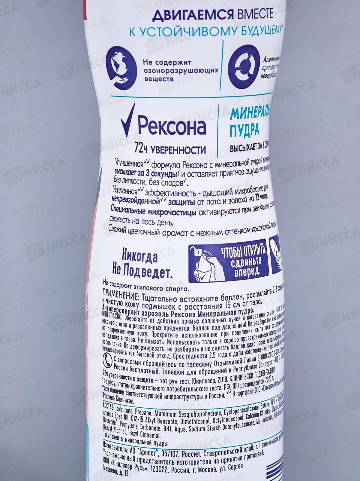 РЕКСОНА дезодорант спрей 150мл Минеральная пудра *6