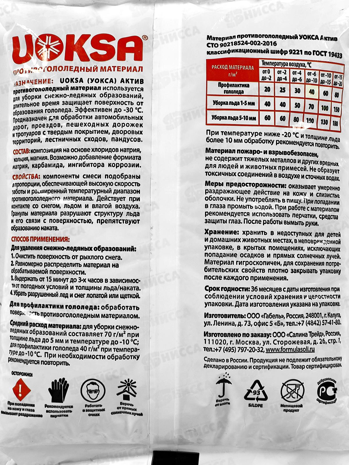 UOKSA Актив 1кг (-30С), противогололедный материал универсальный