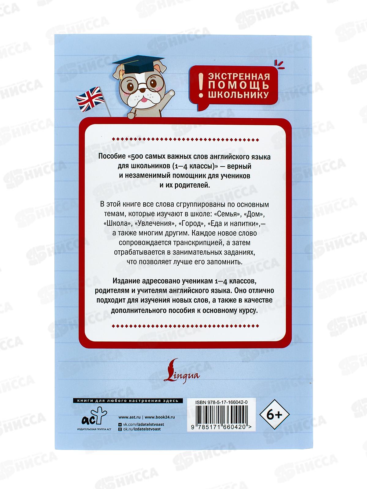 Книга АСТ 500 самых важных слов английского языка (1-4 классы) Тарасова А.В., 6042-0 *20