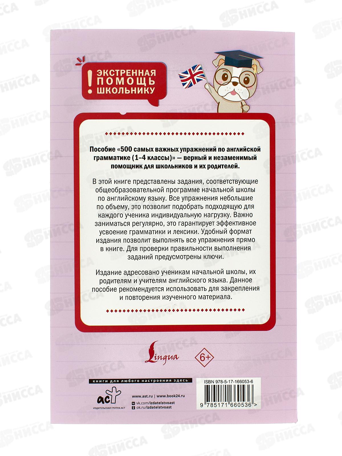 Книга АСТ 500 самых важных упражнений по английской грамматике (1-4 кл), Селянцева Н.В., 6053-6 *24