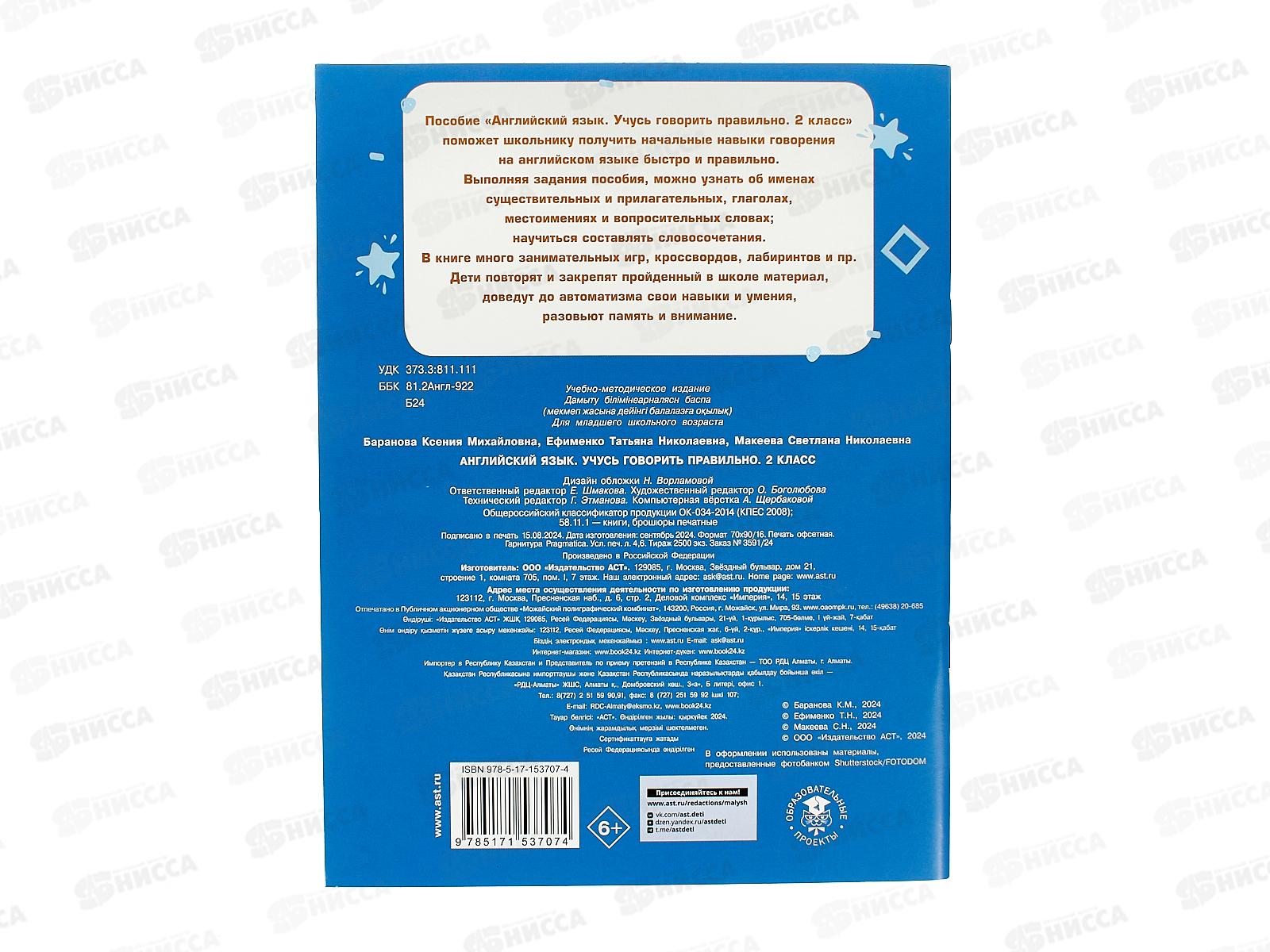 Книга АСТ Английский язык. Учусь говорить правельно. 2 класс, Баранова К.М., 3707-4 *30