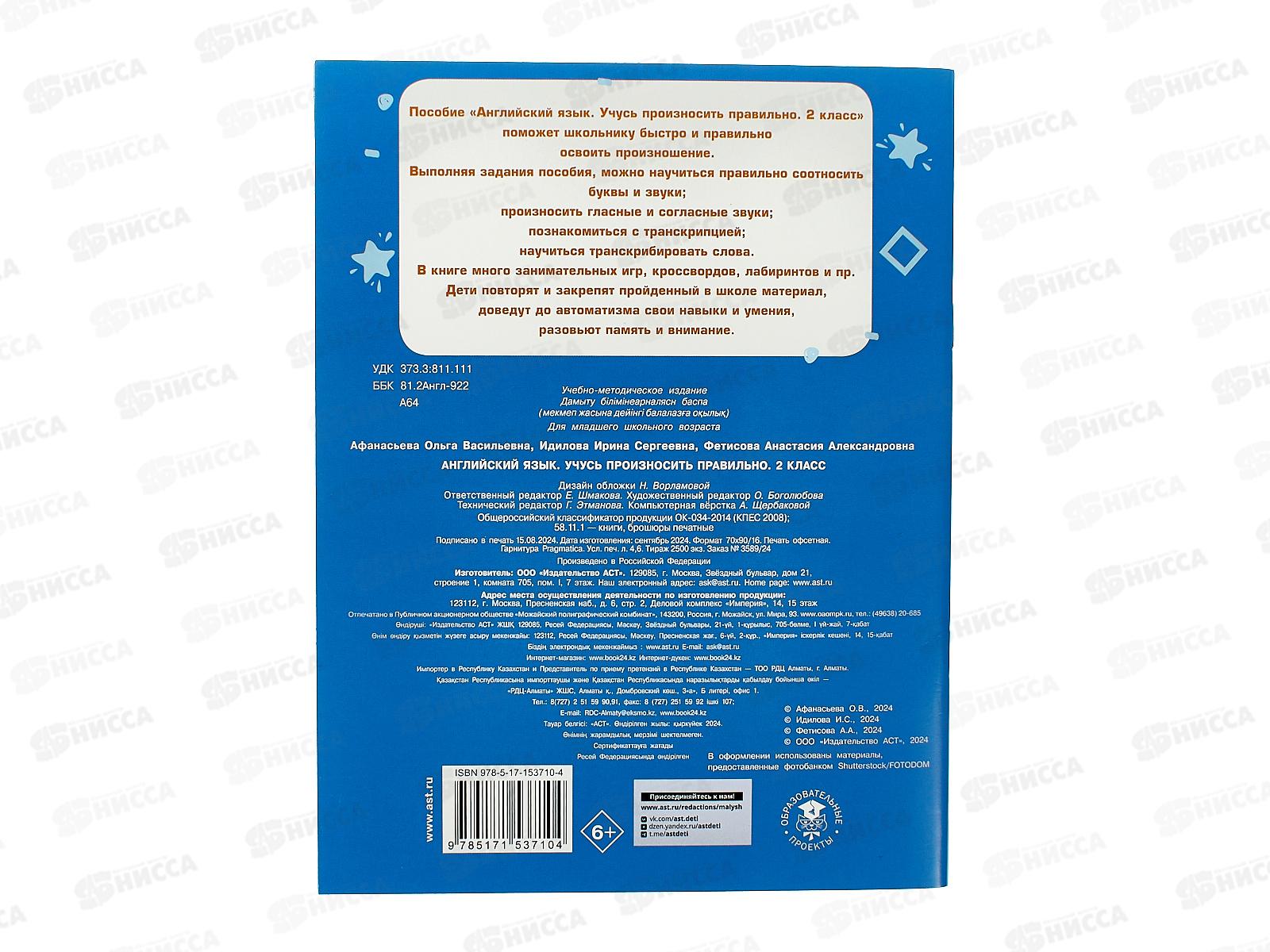 Книга АСТ Английский язык. Учусь произносить правильно. 2 класс, Афанасьева О.В., 3710-4 *30