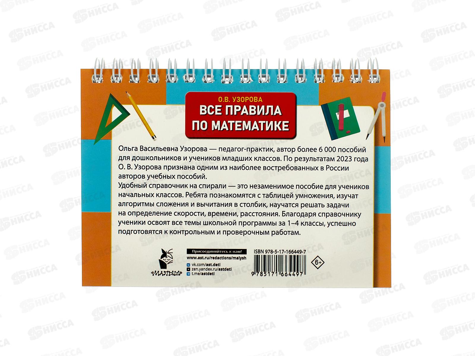 Книга АСТ Все правила по математике для начальной школы, Узорова О.В., 6449-7 *25