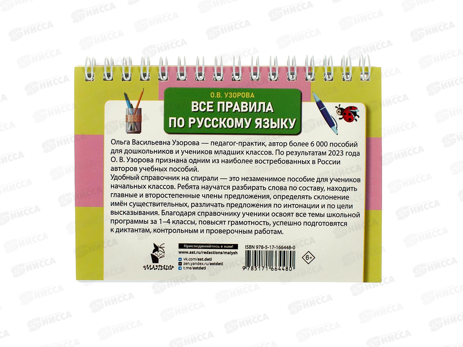 Книга АСТ Все правила по русскому языку для начальной школы, Узорова О.В., 6448-0 *25