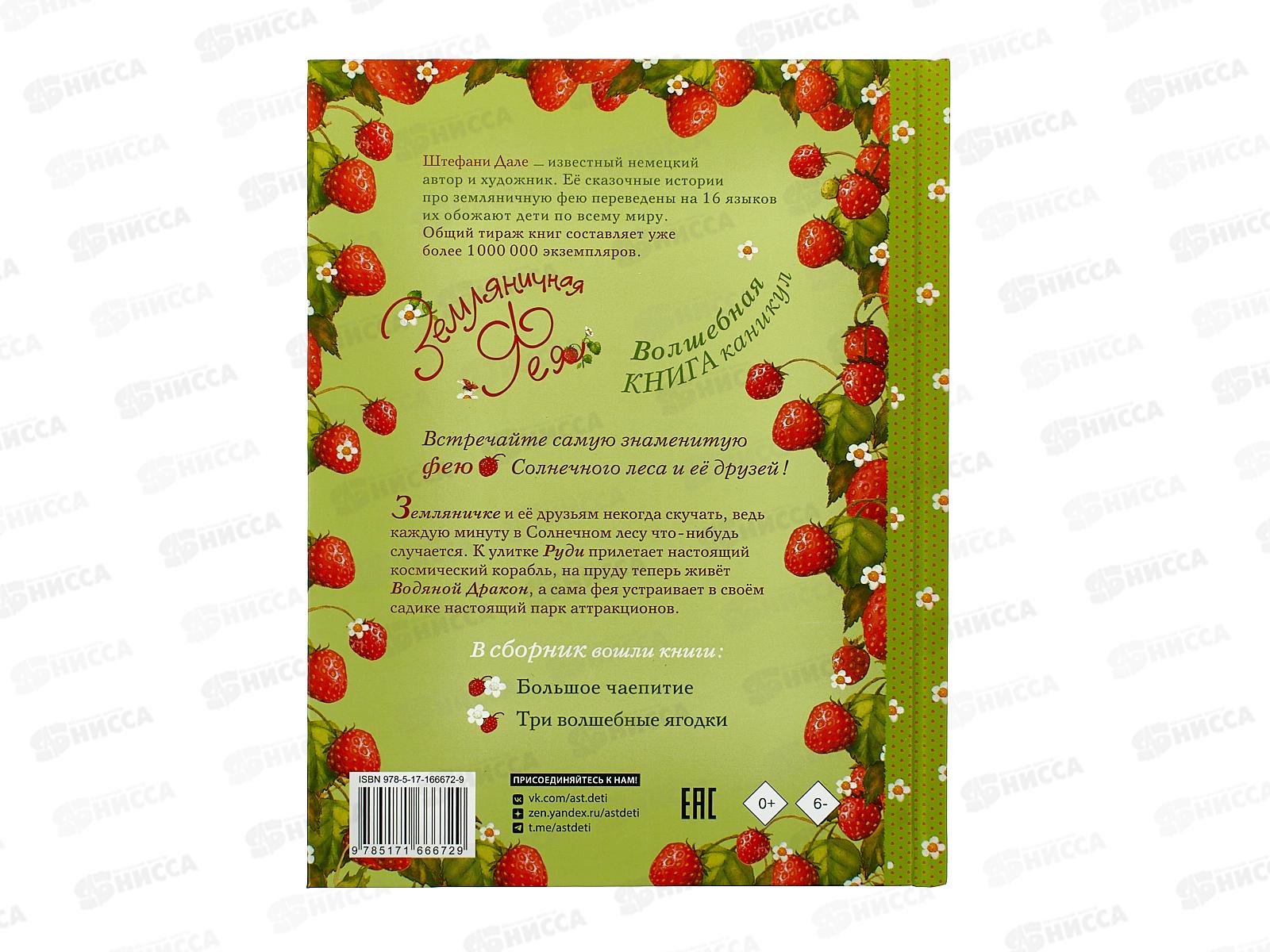 Книга АСТ Земляничная фея. Волшебная книга каникул, Дале Ш, 6672-9 *15
